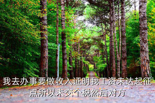 未達(dá)起征點證明是什么，未達(dá)起征點怎么辦需要什么證明