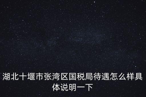 十堰國稅六辦指什么，十堰國稅每月如何申報(bào)