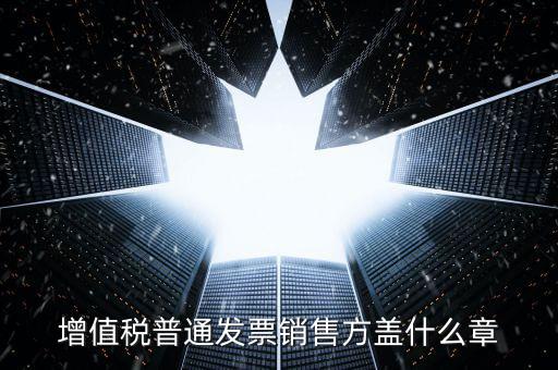 發(fā)票上要蓋什么章，國稅開增值稅專用發(fā)票蓋什么章