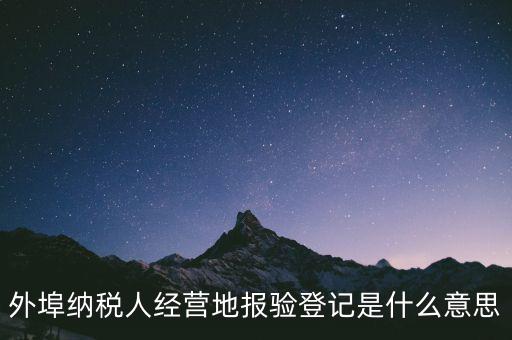 去稅務(wù)機(jī)關(guān)報(bào)驗(yàn)是什么意思，到稅務(wù)局報(bào)到是什么意思