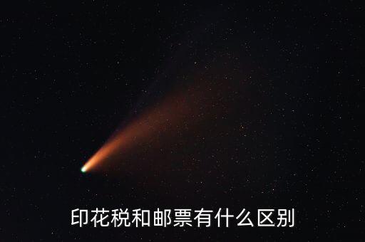 印花稅郵票有什么用，房本印花稅票有什么用
