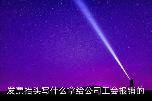 發(fā)票抬頭應(yīng)該寫(xiě)什么，發(fā)票抬頭寫(xiě)的是什么