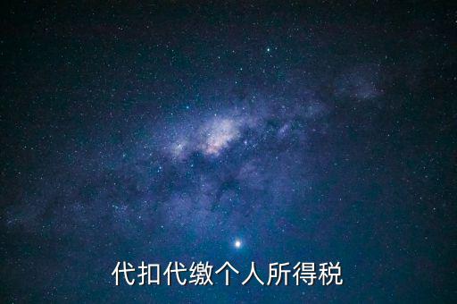 代扣代繳個(gè)人所得稅是什么意思，代扣所得稅是什么