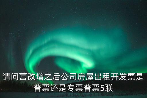 企業(yè)出租房屋開什么票，房屋租賃發(fā)票怎么開的