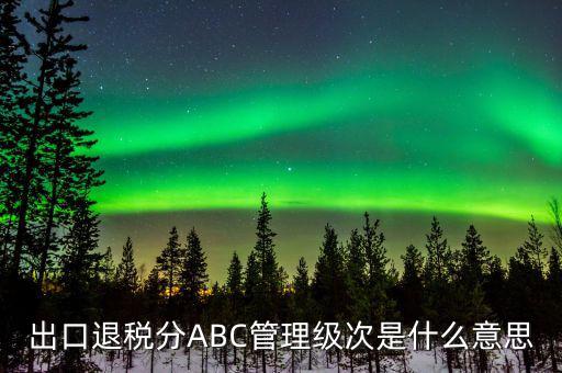 出口分類管理代碼是什么，進出口企業(yè)代碼是什么