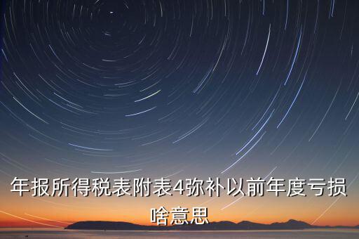 結(jié)轉(zhuǎn)彌補(bǔ)是什么意思，可結(jié)轉(zhuǎn)以后年度彌補(bǔ)虧額合計(jì)是個(gè)正數(shù)100表示盈利100還是虧損100