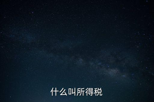 所得稅后續(xù)管理是什么意思，個(gè)人所得稅問題后續(xù)