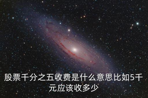 千分之五是什么稅，現(xiàn)在的稅率是千分之五嗎