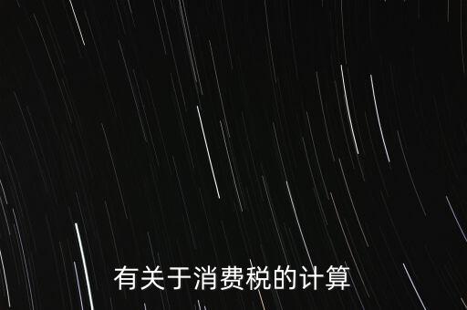 有關于消費稅的計算