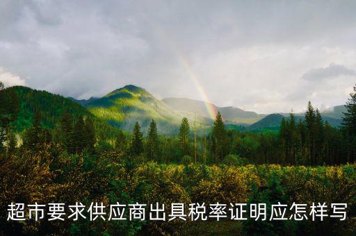稅率證明長什么樣，請問在哪兒開個人所得稅的證明長什么樣的