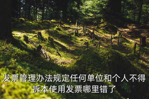 什么是拆本使用發(fā)票，經(jīng)過(guò)稅務(wù)機(jī)關(guān)批準(zhǔn)可以拆本使用發(fā)票正確嗎