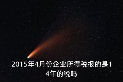 4月份報(bào)什么稅，一個造紙廠4月份的銷售額是3000萬元如果按銷售額45繳納消費(fèi)