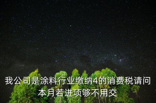 涂料是什么計算消費稅，個人開建筑室內(nèi)涂料發(fā)票稅率怎么算請教專業(yè)人士我是20萬的工程