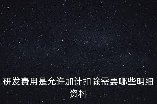 什么情況下要加計扣除，人員工資加計扣除政策是什么意思