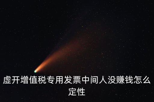 為什么不杳虛開中間人，介紹虛開中間人判決案中間人沒有好處費(fèi)算從犯嗎