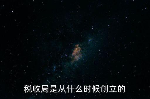 稅收局是從什么時候創(chuàng)立的