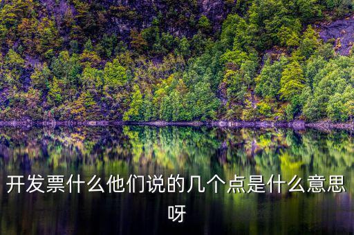 什么是多點開票，什么是開票開票費幾點怎么算