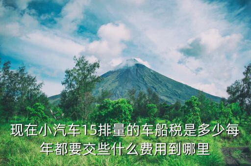 汽車稅需要什么手續(xù)費，汽車購置稅的收費標準是什么
