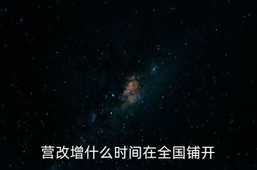廣西營改增什么時候，營改增什么時間執(zhí)行開始執(zhí)行