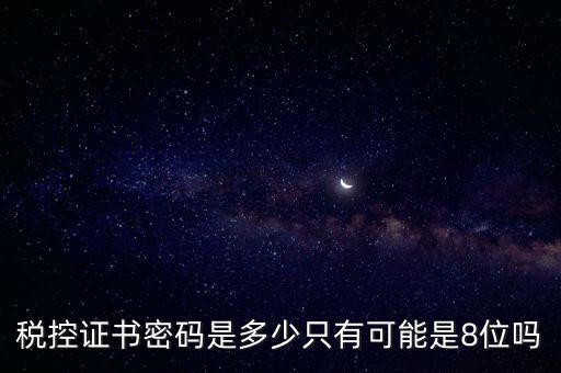 稅務(wù)證書數(shù)字密碼是什么意思，稅務(wù)密鑰是什么東西是數(shù)字證書嗎