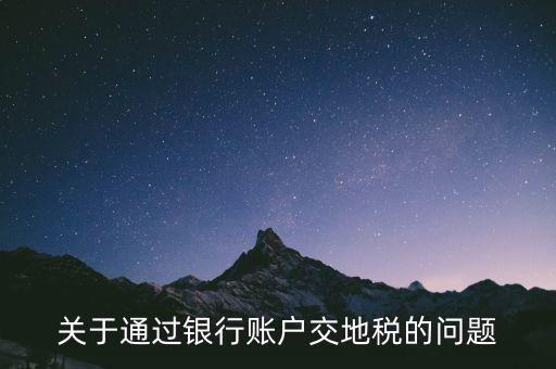 什么卡可以扣地稅，深圳哪些銀行可以代扣地稅