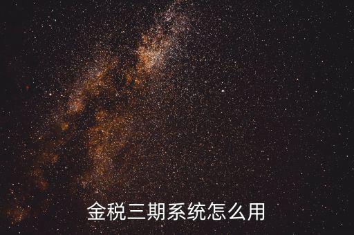 金稅三期沒什么用，金稅三期個人所得稅扣繳系統(tǒng)是什么意思