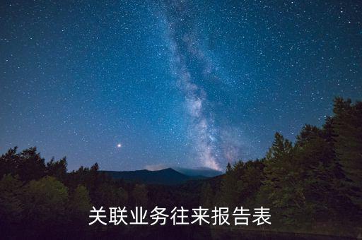 什么是關(guān)聯(lián)關(guān)系往來(lái)表，什么是關(guān)聯(lián)業(yè)務(wù)往來(lái)