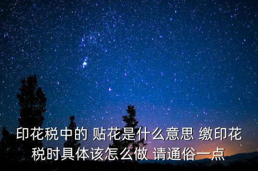 印花稅貼花是什么意思，印花稅里的貼花是什么意思