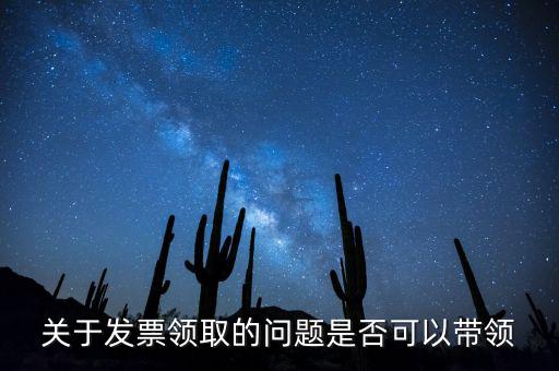 帶領(lǐng)發(fā)票有什么后果嗎，如果購買物品或勞務(wù)沒有索取發(fā)票而僅拿到收據(jù)被稅務(wù)機(jī)關(guān)查出會(huì)有和