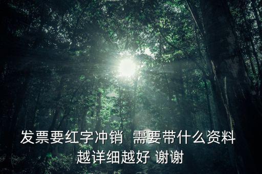 普通發(fā)票沖紅需要什么，增值稅發(fā)票紅沖需要帶什么資料三聯(lián)全在我這沒送出去的