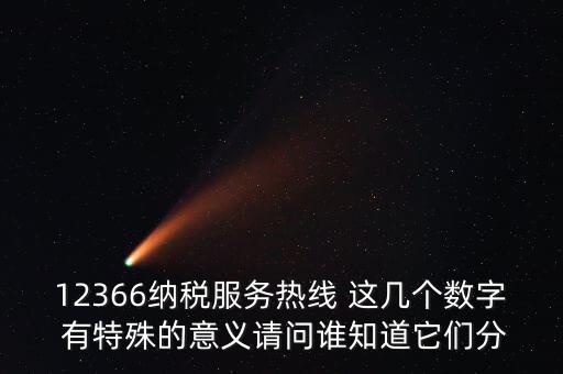 12366每個(gè)數(shù)字代表什么，12366這個(gè)號碼是哪個(gè)單位的