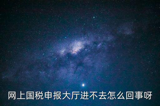 辦稅高峰期是什么時(shí)候，地稅網(wǎng)上申報(bào)代扣代繳為什么點(diǎn)不進(jìn)去