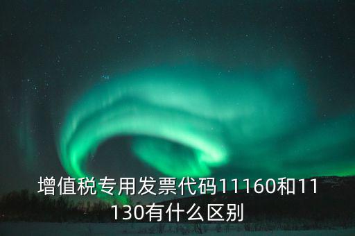 增值稅專業(yè)發(fā)票代碼是什么，增值稅專用發(fā)票的號都是什么意思