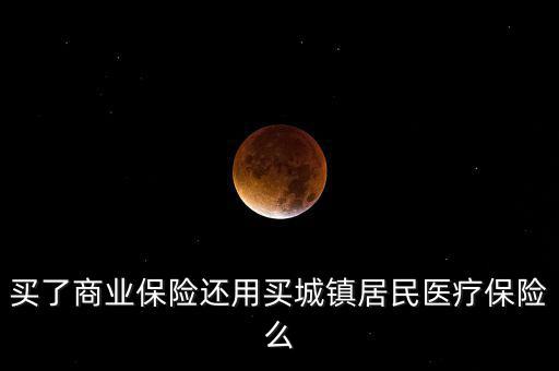 商業(yè)保險(xiǎn)稅優(yōu)碼是什么，商業(yè)保險(xiǎn)與社會(huì)保險(xiǎn)的共同點(diǎn)有哪些