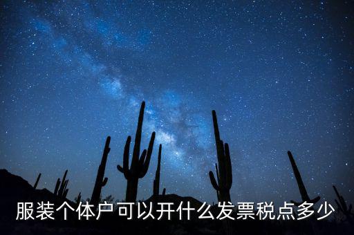 個體可以開什么票，服裝個體戶可以開什么發(fā)票稅點多少