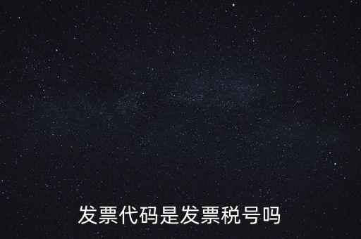 發(fā)票 信用代碼是什么，現(xiàn)在開(kāi)發(fā)票要的社會(huì)信用代碼是誰(shuí)的代碼