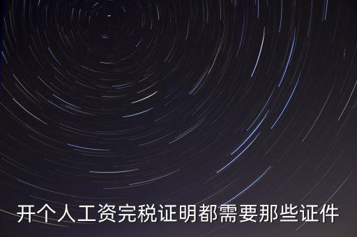 開個人工資完稅證明都需要那些證件