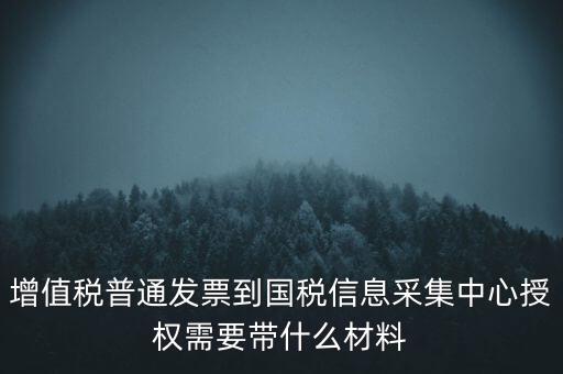 國稅人像采集需要什么，國稅發(fā)票采集需要法人本人拿著身份證營業(yè)執(zhí)照去大廳怎么辦理  搜