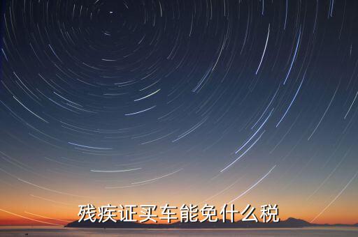 殘疾人車上牌免什么稅，殘疾人有殘疾證購買輕騎摩托車上牌照是否能免交購置稅如果