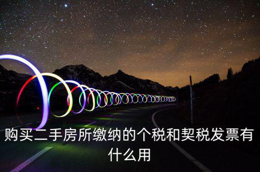 契稅票有什么作用，購買二手房所繳納的個(gè)稅和契稅發(fā)票有什么用