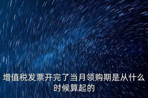 發(fā)票領(lǐng)用日期是什么，發(fā)票兌獎(jiǎng)期限