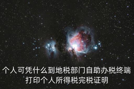自助辦稅是什么意思，自助辦稅終端 報(bào)稅