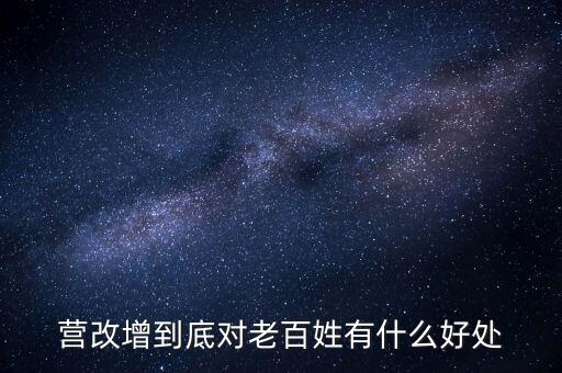 營改增的優(yōu)勢是什么，營改增對小商戶有什么好處