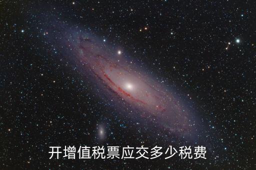 開稅票要交什么稅，開增值稅票應交多少稅費
