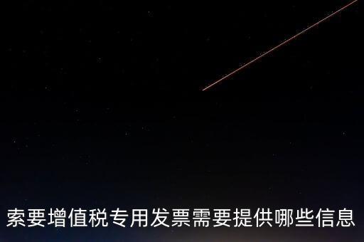 專票需要提供什么，開具增值稅專用發(fā)票票需要什么材料