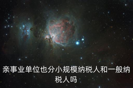 事業(yè)單位交什么稅，事業(yè)單位要交哪些稅