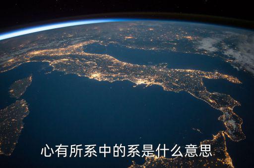 系字和什么有關(guān)系嗎，系是什么意思有的新聞是誰系誰誰之子漢語里面很少遇到這個字