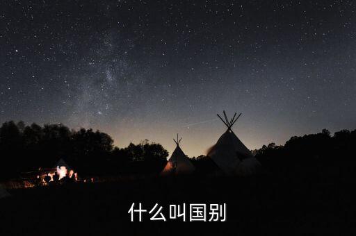 納稅國別是什么，國別是什么意思