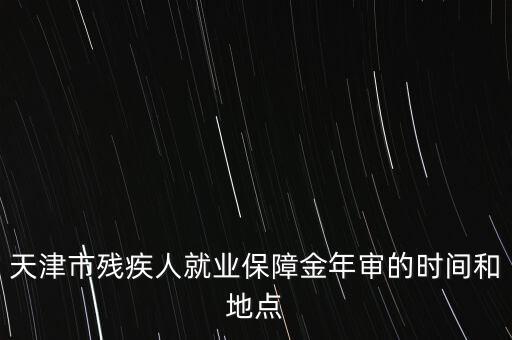 殘疾年審是什么時(shí)候，今年信宜殘疾補(bǔ)貼年審時(shí)間