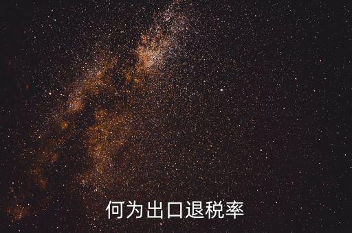 什么是出口退稅率為零，海關(guān)稅則編碼書上的退稅率一行有0和15是什么意思